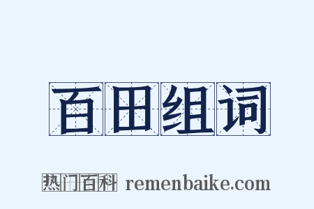 百田组词是什么意思的图片